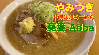 【仙台】やみつき 札幌味噌らーめん「葵葉 -Aoba-」（一番町一丁目）