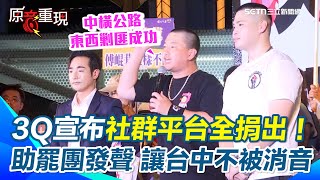 【#原音重現】陳柏惟宣布「社群全捐出」助罷團為台中發聲！3Q直言全台最硬選區都闖過來了！沒什麼不能完成 再替八炯、閩南狼命名「中橫公路」東剿傅西打顏！｜三立新聞網 SETN.com