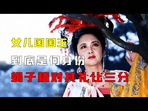女儿国国王到底什么来头？蝎子精连如来佛祖都不惧，在他面前却是毕恭毕敬！