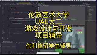 伽利略留学生辅导：伦敦艺术大学UAL大二游戏设计与开发项目辅导