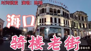最爱海口骑楼老街，南洋风格建筑，处处洋溢着市井人文气息