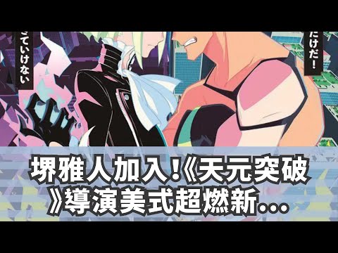 堺雅人加入！《天元突破》導演美式超燃新動畫PV公開