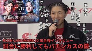 試合後インタビューでも最後までパチンカスな伊藤裕樹【RIZIN LANDMARK10 試合後インタビュー 伊藤裕樹】【RIZIN/切り抜き】