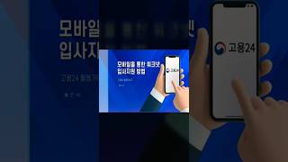 고용24 로그인 후 입사지원 방법