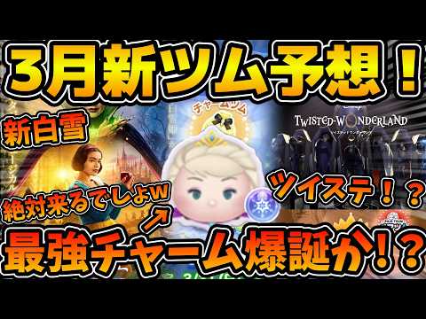 【ツムツム】来月最強チャーム再び爆誕か！？第２弾新ツムはほぼこれだと思うw w3月の新ツムを過去の傾向から考察してみた！！