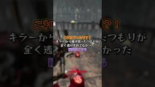 【DBD】これはうっかり？！キラーから逃げ切ったつもりが全く逃げ切れてなかった瞬間がこちら#shorts #dbd