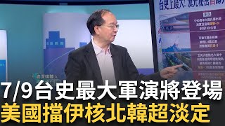 精華│7/9台史上最大軍演! 漢光演習秘密首曝光! 東風-27+470顆衛星 北韓核武贏伊朗 南韓超淡定? 金正恩父女視察 老婆像隨扈? │呂惠敏 主持│【驚爆新聞線】20250629│三立新聞台
