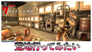 【7 Days to Die】荒地行けるのか？ #11 ProjectZ Mod   V1.1