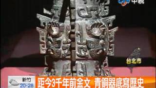 [中視新聞] 陸人來台才看得到 故宮展西周國寶