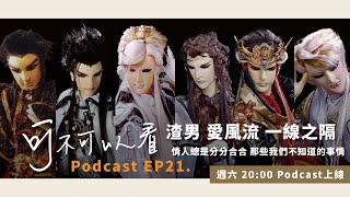 【可不可以看】Podcast EP21 多的是你不知道的風流事 盤點布袋戲中渣渣行徑(上)