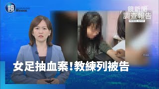 【鏡新聞調查報告】女足抽血案教育部開罰！　教練遭列他字案被告｜鏡週刊Ｘ鏡新聞