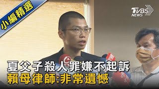 夏父子殺人罪嫌不起訴 賴母律師:非常遺憾｜TVBS新聞 @TVBSNEWS02