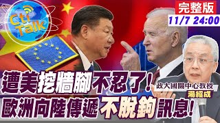 【Cti Talk｜湯紹成】西方聯盟已鬆動!"中歐關係"升溫 撕裂美"反中包圍網"! 20221107 @中天電視CtiTv