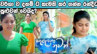 Salena Nuwan සැලෙනා නුවන්|Episode 270|14th July 2025