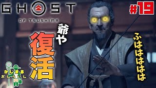 志村様を開放したらめちゃ強かった！裏切り竜三が悪におちる…【ゴーストオブツシマ】