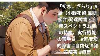「初恋、ざらり」9話（小野花梨 風間俊介)発達障害・自閉スペクトラム症の特性、実行機能の苦手さ　#軽度知的障害 #自閉症 #発達障害 #療育