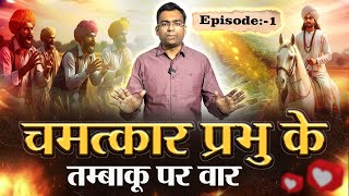चमत्कार प्रभु के EPISODE 1 - तंबाकू पर वार | SA News Rajasthan
