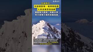 全球首次！#中国摄影师一镜到底拍摄人类北坡登顶珠峰 ，#摄影师马春林：珠峰女神终于接纳了我的拍摄内容