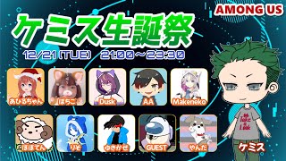 ケミスさん生誕祭のMODアモアス！　#ケミス生誕祭
