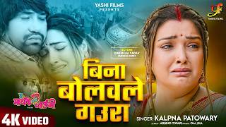 बिना बोलवले गउरा | #Dinesh Lal Yadav,#Aamrapali Dubey | #Kalpana Patowary | Bhojpuri #Movie #Song