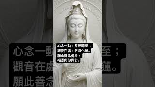 心念一動，慈光即至；觀音在處，苦海化蓮。願此善念傳播，福澤與你同行。 #正能量 #心靈 #佛經