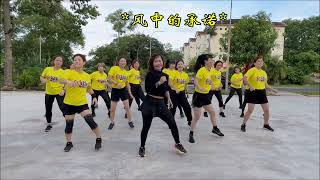 【广场舞】风中的承诺