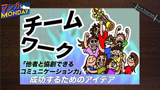 【マンガMONDAY】TEAMWORK（チームワーク）｜共通の目標・適材適所・理想のリーダーとは？