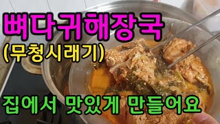 뼈다귀해장국,무청시래기 뼈다귀해장국 집에서 냄새없이 맛있게 만드는방법.