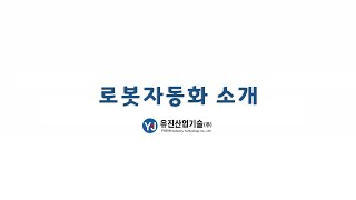 유진산업기술 로봇자동화 소개