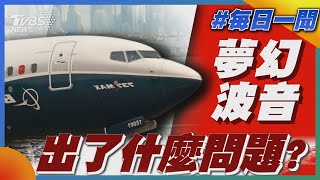 夢幻波音出了什麼問題?｜每日一聞｜TVBS新聞｜20240411@TVBSNEWS01