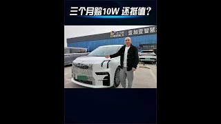 三月跑了3000公里，直接亏10万的极氪009，大哥觉得还挺值！#二手车领航计划 #极氪009 #商务车