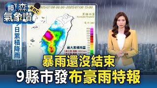 暴雨還沒結束！全台9縣市發布「豪雨特報」｜鏡週刊Ｘ東森新聞