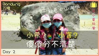 小小爱玩客》印尼万隆 第2天：变成蒙面小娃，小希小言傻傻分不清楚了。 Kawah Putih牛奶火山湖和Glamping Lakeside大船餐厅 - (Bandung) 【小希小言游世界】