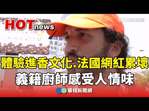 體驗進香文化　義籍廚師感受人情味.法國網紅累壞｜華視新聞 20250508 @CtsTw
