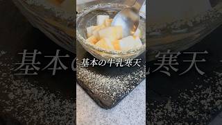 （材料３つ）基本の牛乳寒天 #ダイエットおやつ