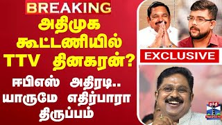 🔴LIVE :TTV Dinakaran | AIADMK | அதிமுக கூட்டணியில் TTV தினகரன்? - யாருமே எதிர்பாரா அடுத்த திருப்பம்