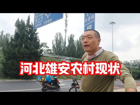 总投资30万亿，建了七年，国家级新区，雄安新区下边的乡镇啥样了?