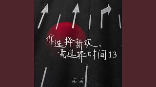 感谢你陪我走过的这一段