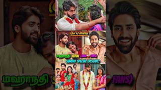 மஹாநதி Serial Fans🤩Comming Sunday Special Episode & Show❤️‍🩹‼️#vijaytv #tamil #shorts