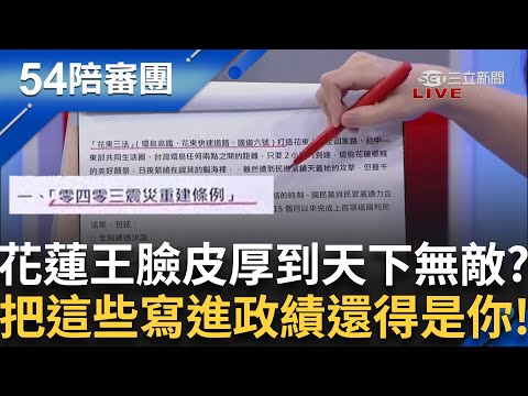 太急了吧! 傅崐萁還敢把0403寫進成績單? 打通中央山脈真的被寫進未來展望? 王時齊看到都驚呼:我的媽呀...｜【54陪審團】20250503｜三立新聞台