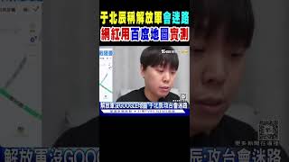 于北辰稱解放軍「會迷路」 網紅用「百度地圖」實測 #shorts｜TVBS新聞 @TVBSNEWS02