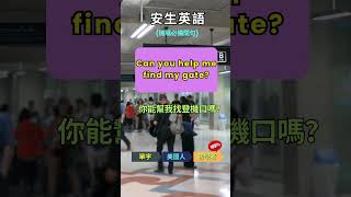 安生英語機場出境必備英語3 #shortsvideo #shortsvideo  #shortvideo  #shortsvideo  #shorts #shortfeed #機場 #機場英文 #出境