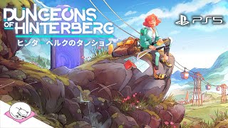 【250716】観光地のアクティビティらしい #04〈19〜22日目〉- Dungeons of Hinterberg＠に～どふる・しんぐす【ヒンターベルクのダンジョン】