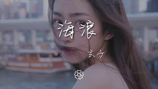 玄子 - 海浪『我聽見海浪的聲音』【動態歌詞Lyrics】