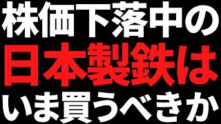 Should I buy Nippon Steel now when its stock price is 30% off? Here's my conclusion