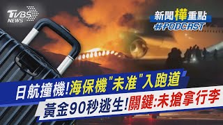 日航撞機!海保機「未准」入跑道　黃金90秒逃生!關鍵:未搶拿行李｜新聞"樺"重點PODCAST @TVBSNEWS02