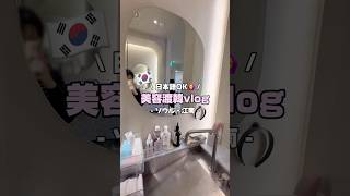渡韓歴30回OLの肌管理vlog🇰🇷 ご招待いただいたセニアクリニックが、日本語OK・院内の清潔感抜群で最高だった🩶#gifted #xeniaclinic #セニアクリニック#韓国旅行