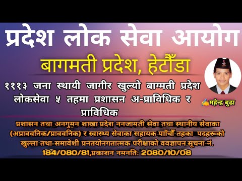 Bagmati Pradesh loksewa vacany 2080।। Government job vacancy of Nepal. psc.3 #mahendrabudha #मन्दु❤️