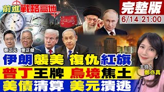 【#前進戰略高地】中東爆戰 伊朗紅旗高掛 嗆美以聖戰開打!俄彈轟烏151據點 川普斷軍援 澤倫斯基絕望!美債黑洞 違約陰影 狂拋美元!20250614完整版@全球大視野Global_Vision