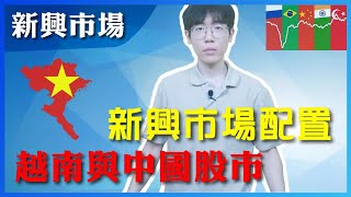 【新興市場】配多少？怎麼配？投資中國A股，富邦越南00885｜ft.哆啦王